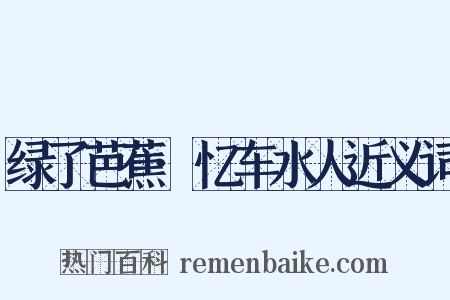 绿了芭蕉·忆车水人近义词是什么意思的图片